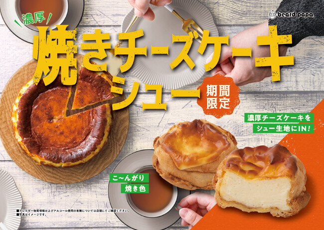 【濃厚チーズケーキ×シュークリーム】の新感覚ハイブリッドスイーツ！ビアードパパから期間限定で“焼きチーズケーキシュー”が2年ぶりに復活