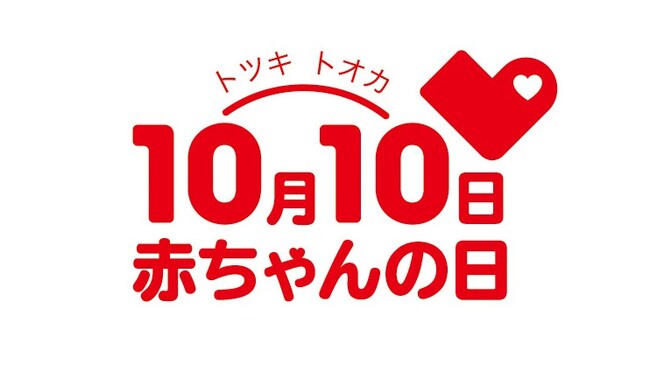 今年で15周年！10月10日（トツキトオカ）は「赤ちゃんの日」『赤ちゃんの日フェア』をアカチャンホンポで開催！～「生まれてきてくれてありがとう」を伝えよう～