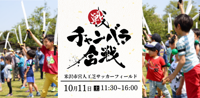 「第二回よねざわ戦国花火大会」にて初開催！チャンバラ合戦『慶長出羽合戦～直江兼続の大進軍！vs最上の城を守れ！～』160名の侍を募集/25年10月11日（土）
