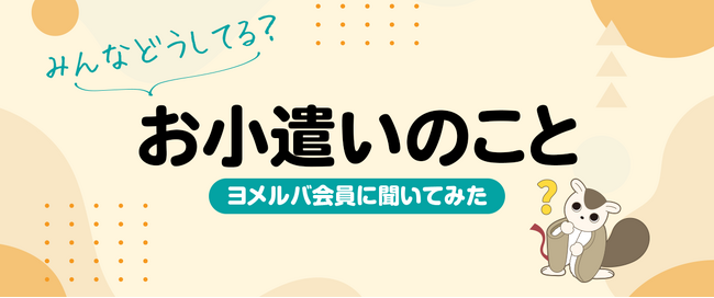 お小遣いは何歳から？　金融教育は必要？　ヨメルバ会員のお小遣い事情、調査結果を公開