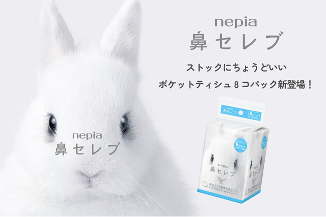 「ネピア 鼻セレブポケットティシュ8コパック」2025年10月1日（水）より全国で順次発売開始