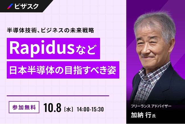 【 10/8 (水) 14:00 】Rapidus など日本半導体の目指すべき姿 無料オンラインセミナーを開催