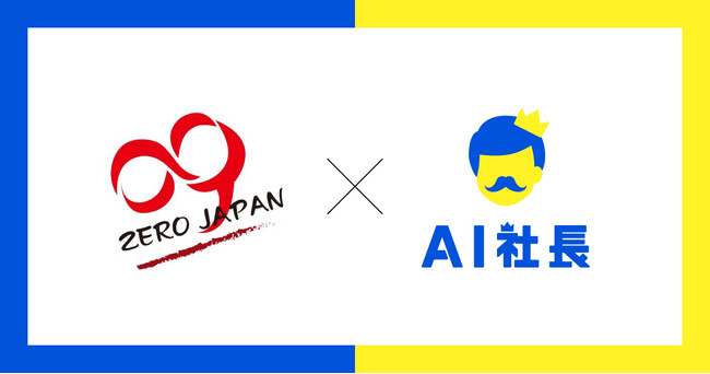 埼玉のリユース企業ゼロジャパン、AI社長で組織変革――フィロソフィー浸透と専門技術の標準化を実現