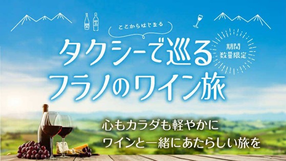 北海道富良野市【期間限定】ここからはじまる!タクシーで巡るフラノのワイン旅