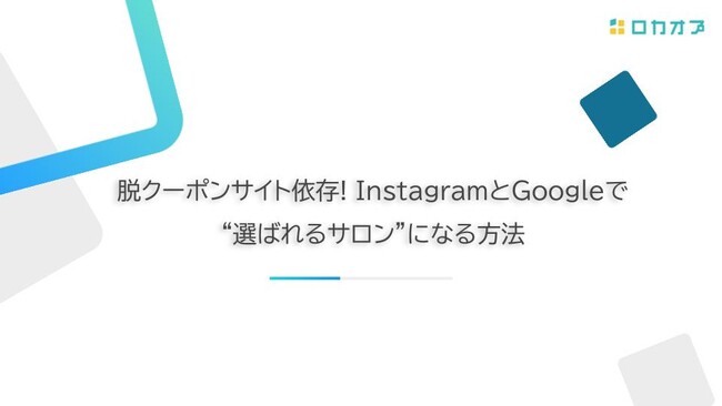 【セミナーレポート公開】「脱クーポンサイト依存! InstagramとGoogleで“選ばれるサロン”になる方法」のセミナーレポートを公開