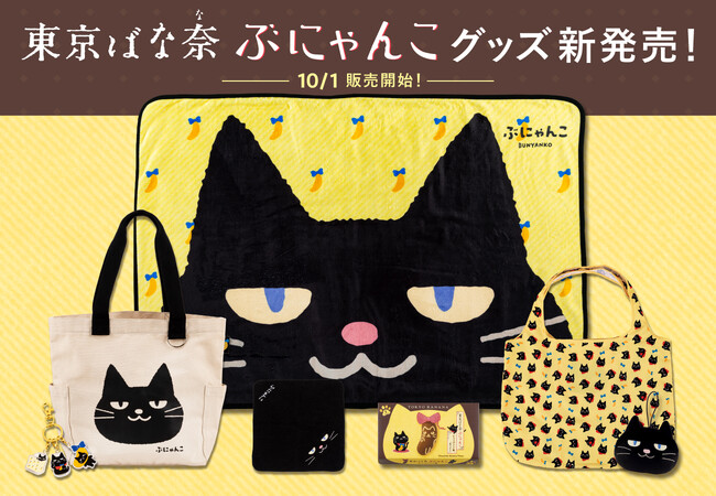秋冬限定『東京ばな奈ぶにゃんこ』がやってくる！今年は新作グッズが大充実。表情豊かな総柄エコバッグに、“もちもち”フェイスマスコットなど全7種