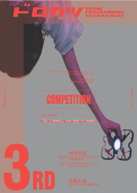 第3回 ドローンプログラミング＆操縦競技大会「ドロカツ」2025年12月、西日本・東日本2会場で開催決定！プログラミング教育の新たなステージへ