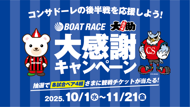 ボートレースアンテナショップ札幌「北の味 大助」にて「BOAT RACE大感謝キャンペーン」開催！