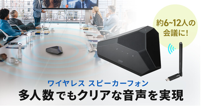 優れた音質で会議の質を高め、多人数でもクリアな音声を実現するワイヤレススピーカーフォンを発売
