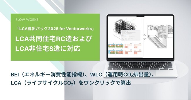 「LCA算出パック2025 for Vectorworks」、LCA共同住宅RC造およびLCA非住宅S造に対応
