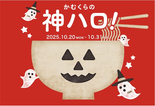 【どうとんぼり神座】昨年大好評のハロウィン人気企画が、今年も期間を拡大して帰ってくる！「かむくらの神ハロ！」2025開催