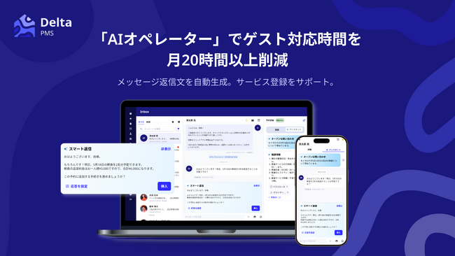 国内初！AI搭載の「Delta PMS」がゲスト対応サポート機能「AIオペレーター」をリリース