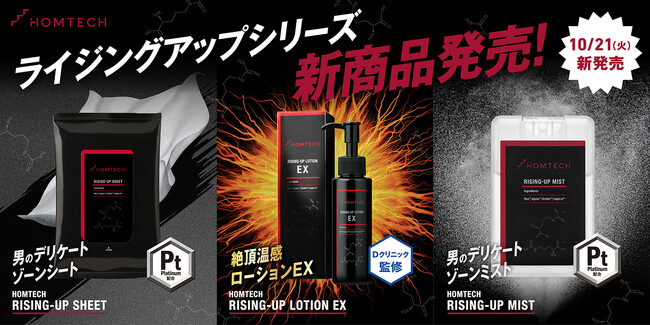 メンテックブランド「HOMTECH［オムテック］」が新領域を開拓外出先でもスマートにケアできる「シート」「ミスト」、エクソソーム配合のEDケアアイテム「ローションEX」の3商品が新たに登場