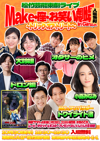 【入場無料】10月30日（木）松竹芸能が贈るハロウィンお笑いライブ開催！松竹芸能東劇ライブ『 Make・座・お笑い劇場 in Ginza～トリック・オア・トリート～』