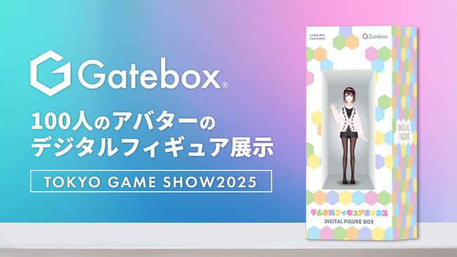 Gatebox、東京ゲームショウ2025で100人のアバターのデジタルフィギュアを展示！デジタルフィギュア関連商品も多数販売
