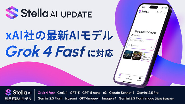 株式会社SUPERNOVA「Stella AI」に、xAI社の最新AIモデル「Grok 4 Fast」を追加