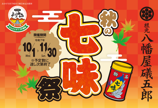 根元 八幡屋礒五郎 × ENJOY!よりみち「秋の七味祭」開催