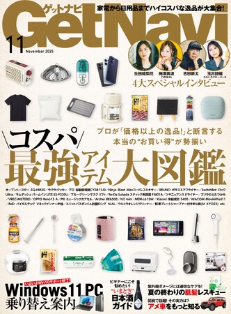 家電から日用品までハイコスパな逸品が大集合!【ゲットナビ11月号は9月24日発売】