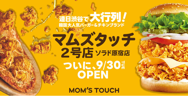 マムズタッチ、日本 2 号店を原宿に 9/30(火)グランドオープン!