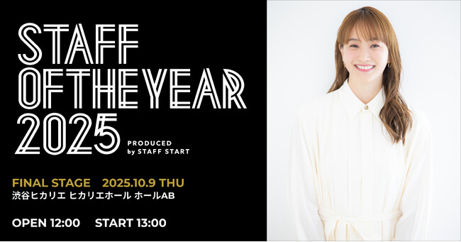 豪華出演者第二弾！藤本美貴さん、令和のカリスマ店員を決める大会「STAFF OF THE YEAR 2025」スペシャルアンバサダー決定！