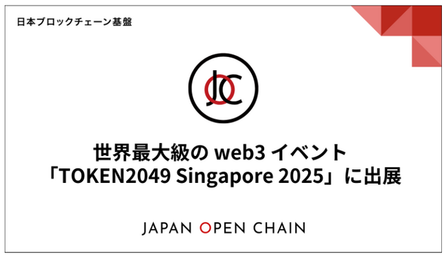 Japan Open Chain、世界最大級の web3 イベント「TOKEN2049 Singapore 2025」に出展