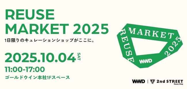 サステナブルな社会の実現に向けたカルチャー型イベント 「WWDJAPAN REUSE MARKET 2025」にセカンドストリートが出展