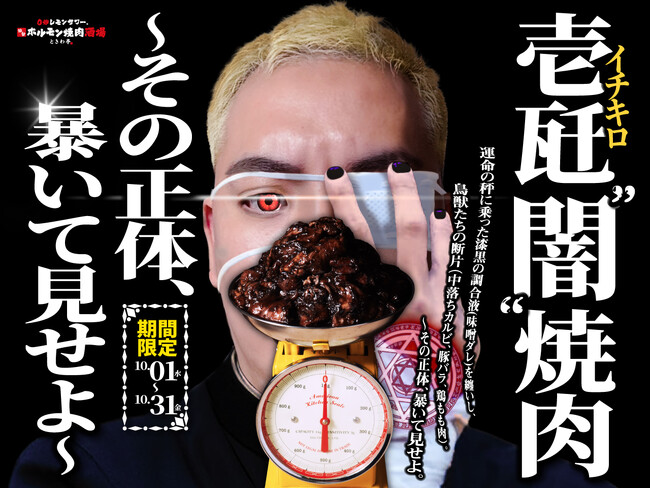 「0秒レモンサワー(R)仙台ホルモン焼肉酒場 ときわ亭」『壱瓩（1kg）”闇”焼肉～その正体、暴いて見せよ～』10月1日（水）～10月31日（金）期間限定で開催