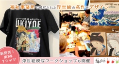 浮世絵と障がい者アートが融合！福祉事業所で模写された浮世絵の名作をデザインした、「UKIYOE COFFEE」Tシャツ第3弾が発売