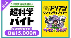 「超能力戦士ドリアン」ライブで“超科学診断超バイト”、シェアフルで募集中！〜特典として当日のライブチケットとサイン入り色紙をプレゼント〜