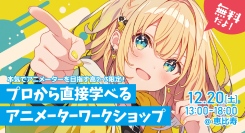 本気でアニメーターを目指す高校2～3年生限定！プロから直接学べる無料ワークショップ。作品講評＆進路相談あり。12月20日（土）恵比寿で開催！主催：フェローズ