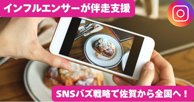 佐賀県発!「SNS バズ戦略」人気インフルエンサーが全力伴走支援スタート!