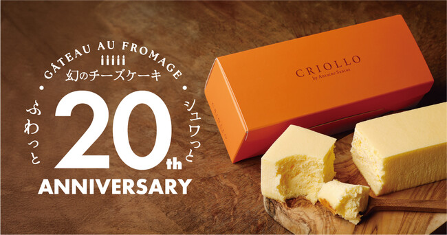 クリオロ人気No.1スイーツ「幻のチーズケーキ」発売20周年!特別企画を開催