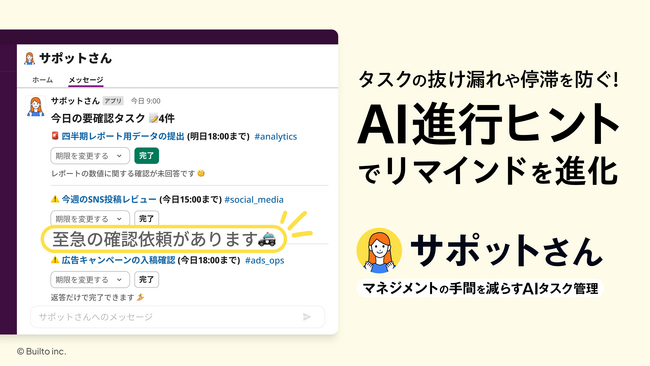 マネジメントの手間を減らすAIタスク管理「サポットさん」リマインドを進化、「AI進行ヒント」と期限設定強化で抜け漏れ防止