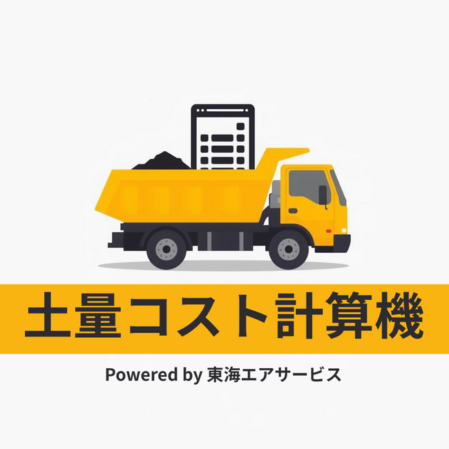 建設業界の残土コスト問題を解決へ -- 「土量コスト計算機」を無料公開　　原価管理の透明化を支援