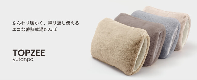 TOPZEE 充電式湯たんぽ｜販売開始！冬のぬくもりを、もっと自由に