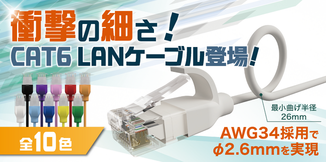【日本初】配線の常識を変える！直径わずか2.6mmの極細LANケーブルが登場