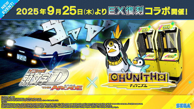 『頭文字D THE ARCADE』 9月25日（木）より『CHUNITHM』コラボEX復刻開催！