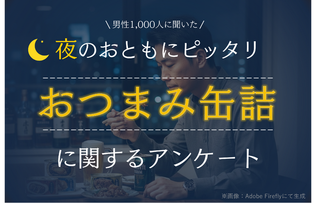 ＜夜のおともにぴったりな缶詰に関するアンケート＞夜に食べたい缶詰 １位「やきとり缶」、２位「ツナ缶」