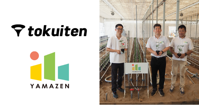 トクイテン、山善と農業参入支援サービスを締結し、農業実証を開始