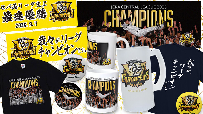 【第2弾】阪神タイガース優勝記念グッズに感動の瞬間を刻んだ新商品が登場！藤川監督の名言「我々がリーグチャンピオンです。」、胴上げデザインの承認グッズを発売。クライマックスにも間に合うようにお届けOK。