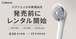 家電のサブスク・レンタルサービス レンティオ　パナソニック ファインバブルシャワーヘッド ファインベールを発売前に先行レンタル開始