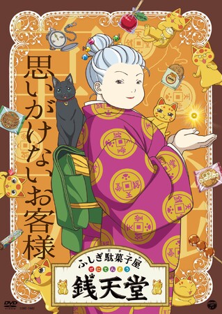 『ふしぎ駄菓子屋 銭天堂』14枚目の新作DVD「思いがけないお客様」を10月22日にリリース！
