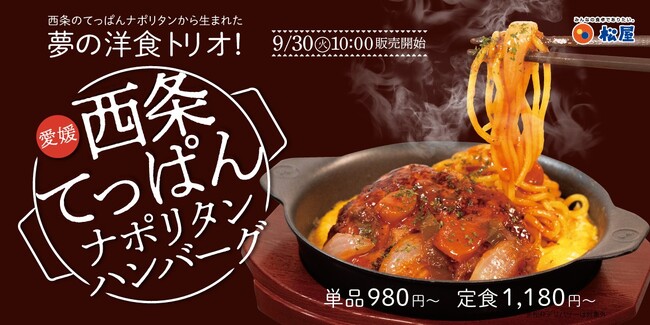 【松屋フーズ】愛媛県西条市 出店 「松屋・松のや複合店」が登場