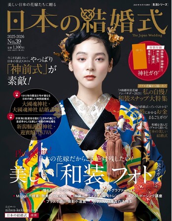 【新刊発売】和婚専門誌「日本の結婚式」39号　9/24（水）全国書店・ネット書店にて発売！特別付録【神社挙式ガイド 全国326社】