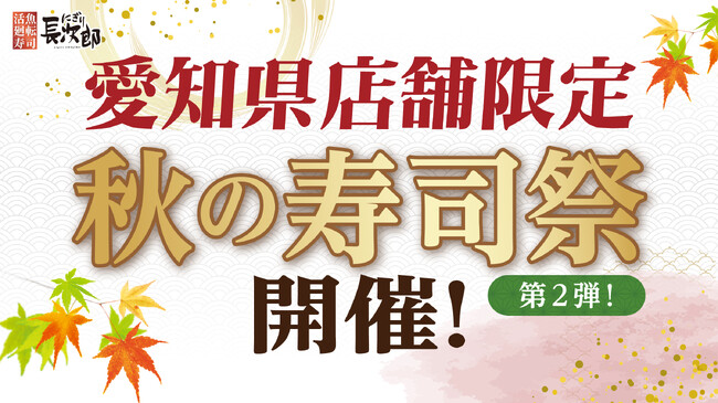 【にぎり長次郎】愛知県限定！9/26(金)から秋の寿司祭第2弾開催！