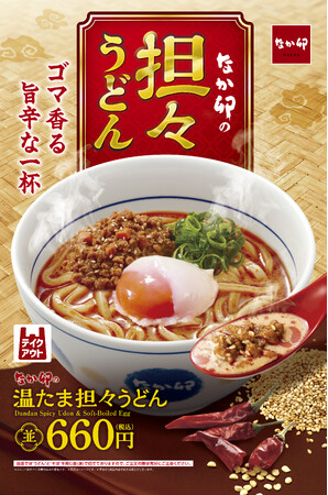 【なか卯】ゴマ香る旨辛な味わいの担々うどんと、まろやかな温たまが相性抜群！ なか卯が「温たま担々うどん」を発売！