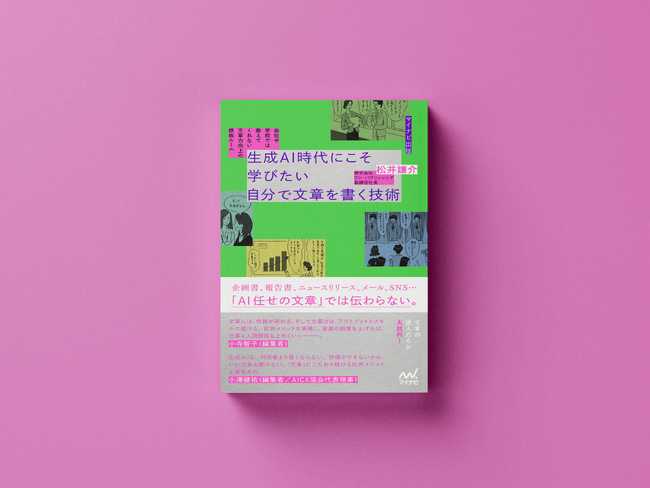 “自分の言葉”で成果を出す！ ビジネス現場で役立つ文章作成術が凝縮された書籍『生成AI時代にこそ学びたい 自分で文章を書く技術』が発売