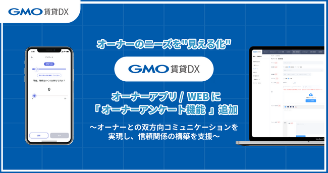 オーナーのニーズを“見える化”「GMO賃貸DX オーナーアプリ/WEB」に『オーナーアンケート機能』追加【GMO ReTech】