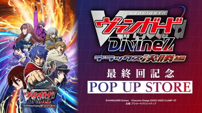 10月1日(水)より【カードファイト!! ヴァンガードDivinez デラックス決勝編 最終回記念 POP UP STORE】開催決定！