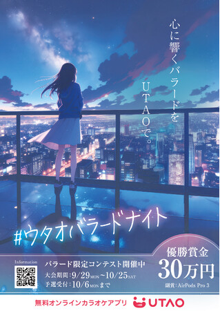 ジャンカラ運営カラオケアプリ「UTAO」にてバラード限定コンテストを開催決定!